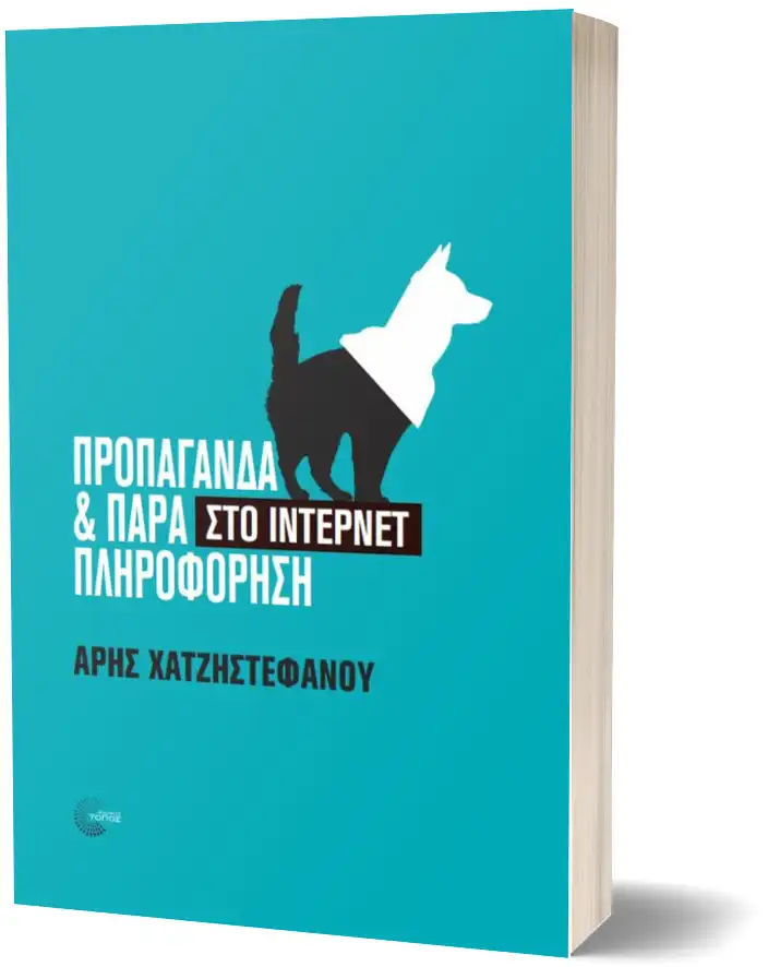 Προπαγάνδα και Παραπληροφόρηση στο Ιντερνετ, του Αρη Χατζηστεφάνου
