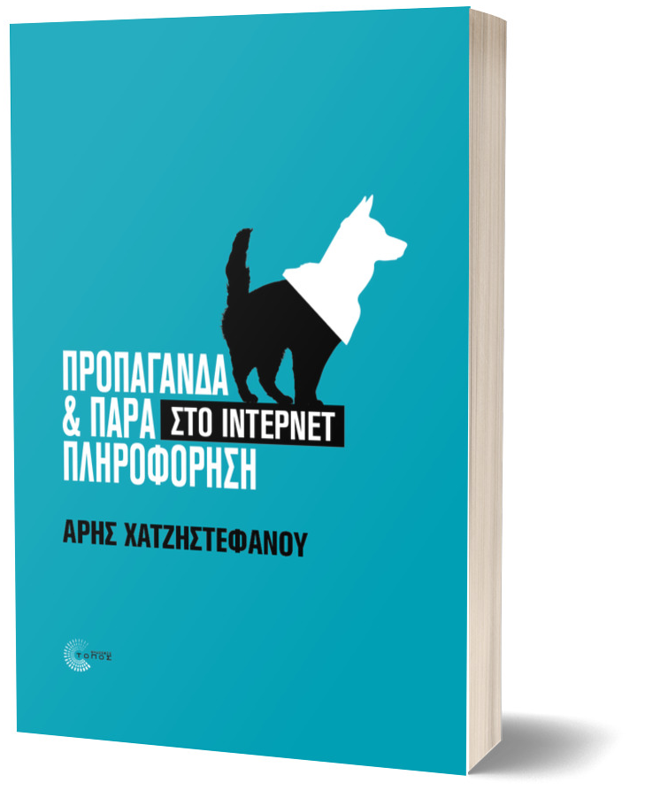 Προπαγάνδα και Παραπληροφόρηση στο ίντερνετ