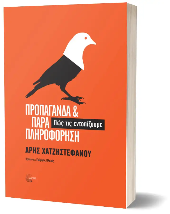 Προπαγάνδα και Παραπληροφόρηση πώς τις εντοπίζουμε